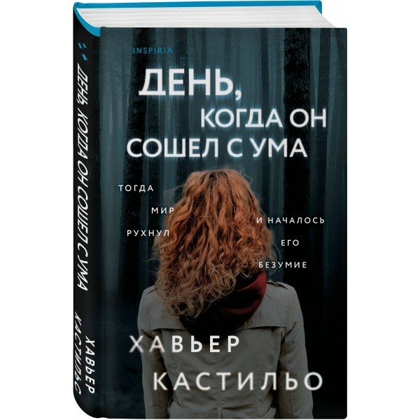 День, когда он сошел с ума. Х. Кастильо День, когда он сошел с ума. Х. Кастильо