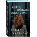 День, когда он сошел с ума. Х. Кастильо День, когда он сошел с ума. Х. Кастильо