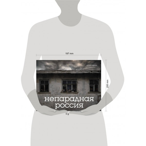 Непарадная Россия. Гущинский В.Н.