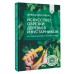 Искусство обрезки деревьев и кустарников для создания здорового и урожайного сада. Окунева И.Б. Искусство обрезки деревьев и кустарников для создания здорового и урожайного сада. Окунева И.Б.