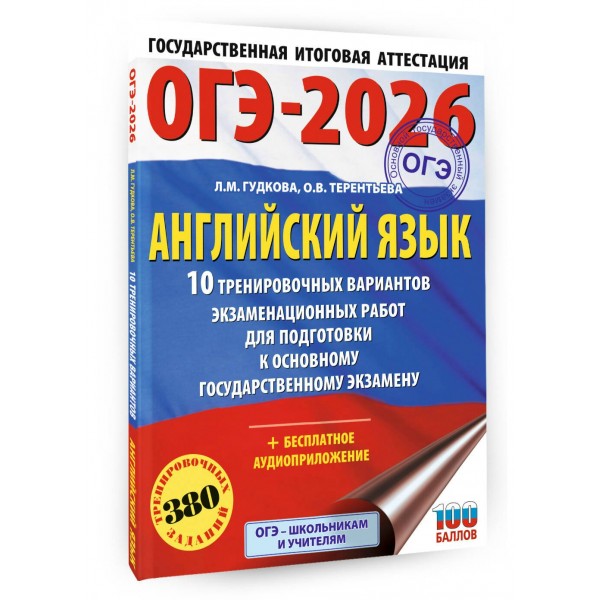 ОГЭ - 2026. Английский язык. 10 тренировочных вариантов экзаменационных работ для подготовки к ОГЭ. Тренажер. Терентьева О.В. АСТ