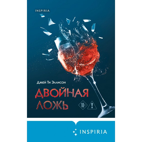 Двойная ложь. Дж. Эллисон