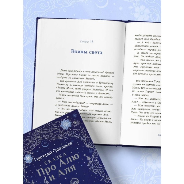 Сказка про Алю и Аля. Григорьева Г.И.