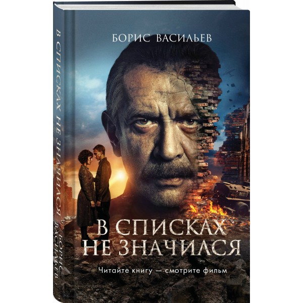 В списках не значился (2025). Васильев Б.Л.