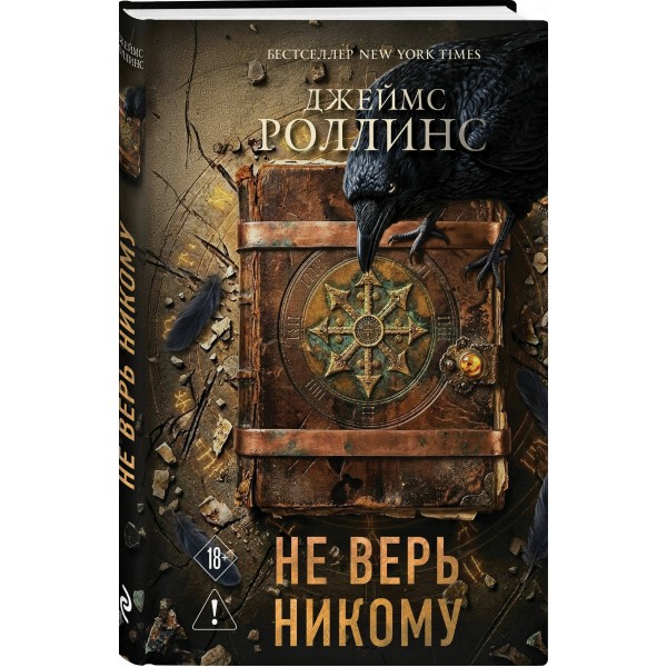 Не верь никому. Дж. Роллинс Не верь никому. Дж. Роллинс