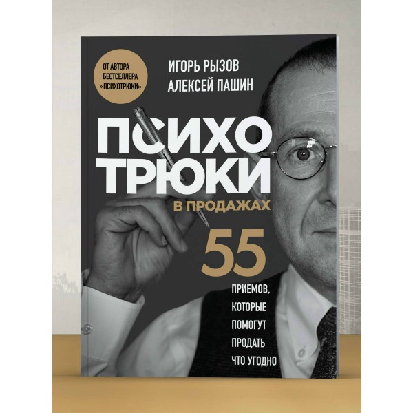 Психотрюки в продажах. 55 приемов, которые помогут продать что угодно. Рызов И.Р.