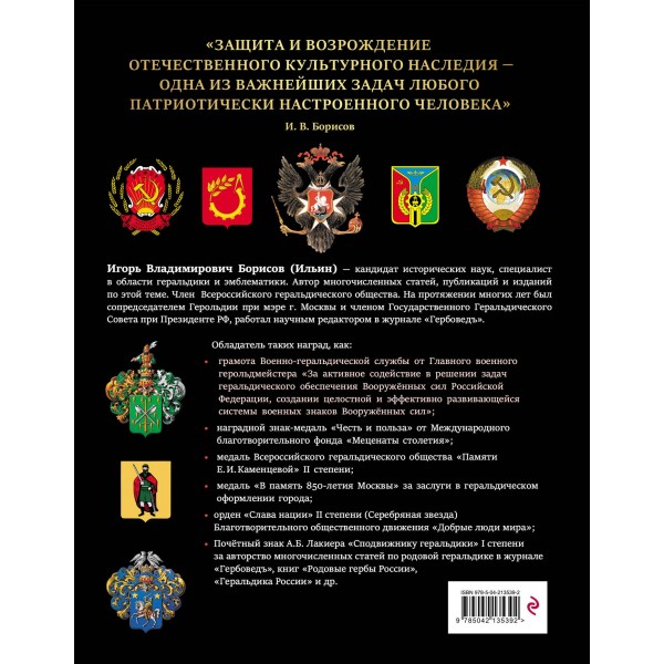 Российская и советская геральдика. Борисов И.В.
