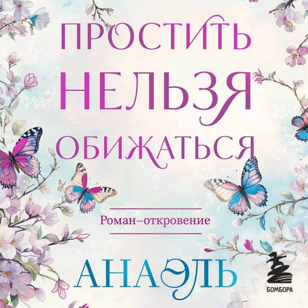 Простить нельзя обижаться. Нумеролог Анаэль