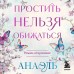 Простить нельзя обижаться. Нумеролог Анаэль