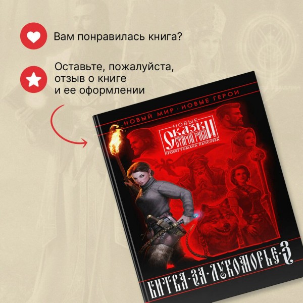 Битва за Лукоморье. Книга 3. Папсуев Р.В.