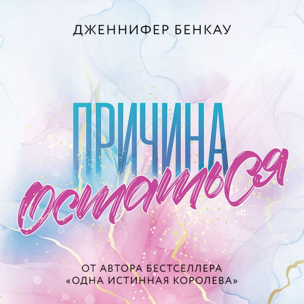 Причина остаться. Д. Бенкау