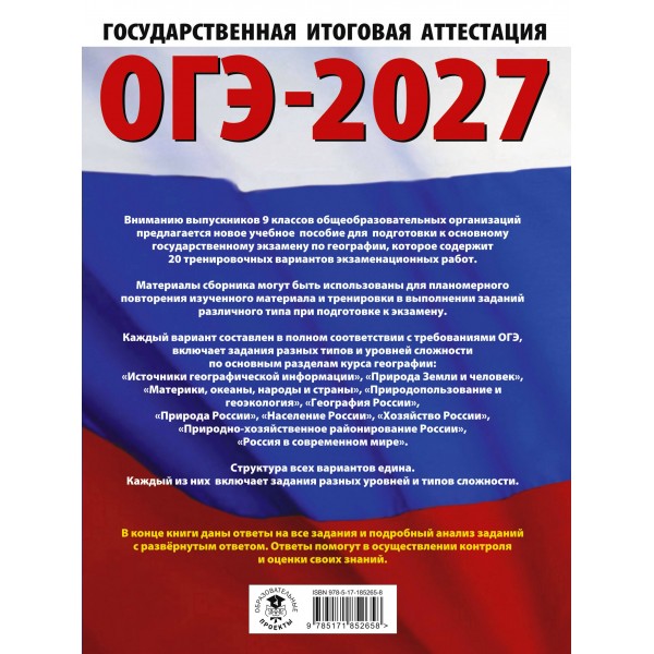 ОГЭ-2027. География. 20 тренировочных вариантов экзаменационных работ для подготовки к основному государственному экзамену. Тренажер. Соловьева Ю.А. АСТ