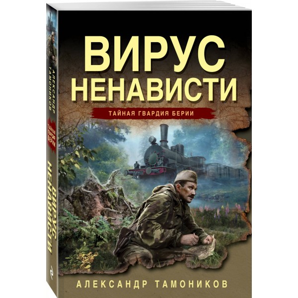 Вирус ненависти. Тамоников А.А.