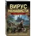 Вирус ненависти. Тамоников А.А.