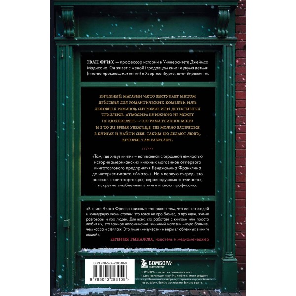 Там, где живут книги. История книжных магазинов от Франклина до 