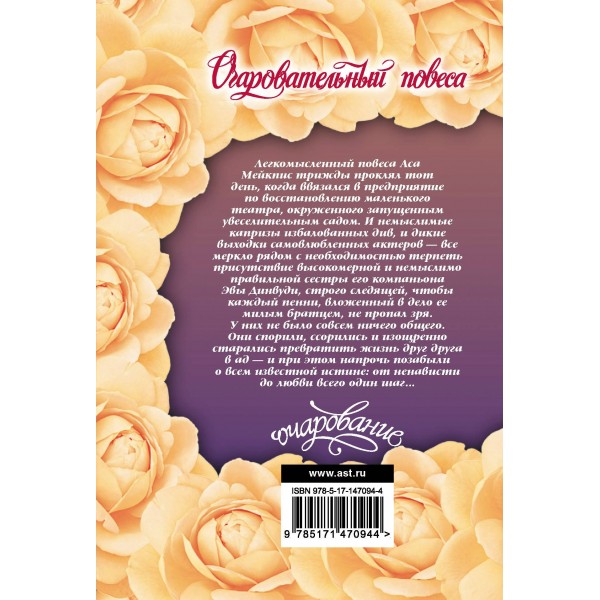 Очаровательный повеса. Э. Хойт Очаровательный повеса. Э. Хойт