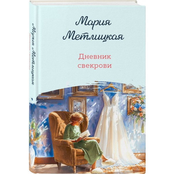 Дневник свекрови. М. Метлицкая