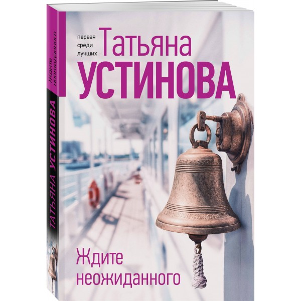 Ждите неожиданного. Устинова Т.В.