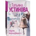 Ждите неожиданного. Устинова Т.В.