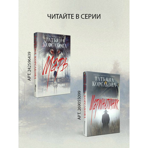 Марионетки. Т. Корсакова