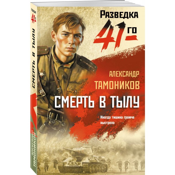 Смерть в тылу. Тамоников А.А.