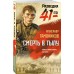 Смерть в тылу. Тамоников А.А.