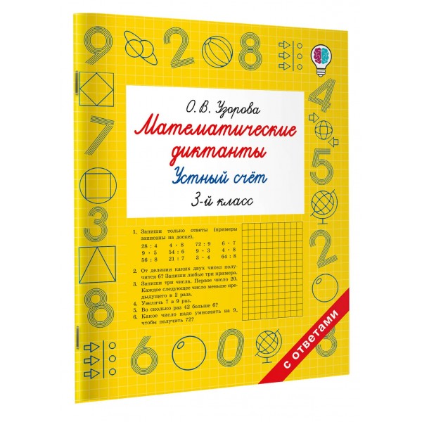 Математические диктанты. Устный счёт. 3-й класс. Тренажер. Узорова О.В. АСТ