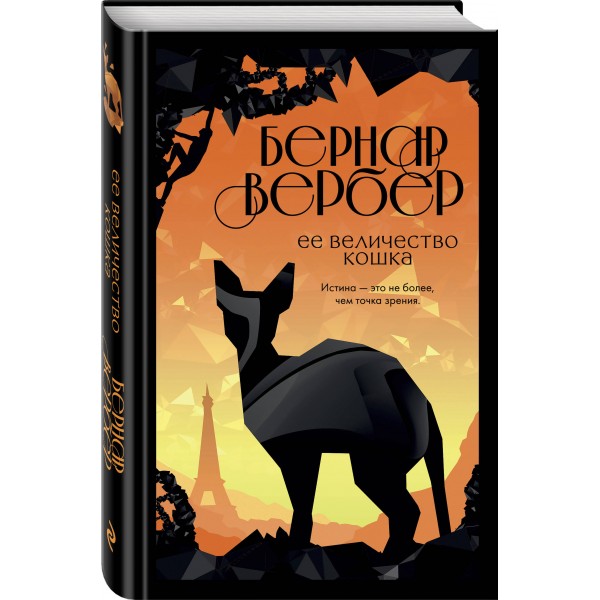 Ее величество кошка. Б. Вербер