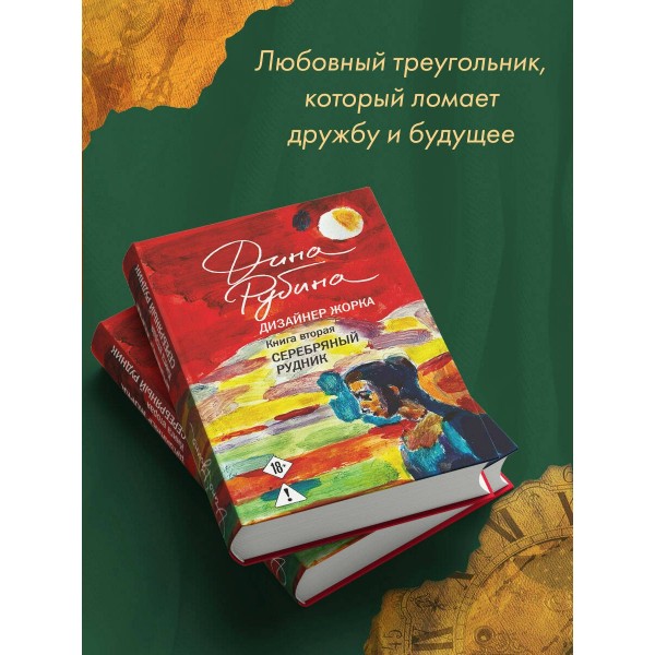 Дизайнер Жорка. Книга 2. Серебряный рудник. Д. Рубина