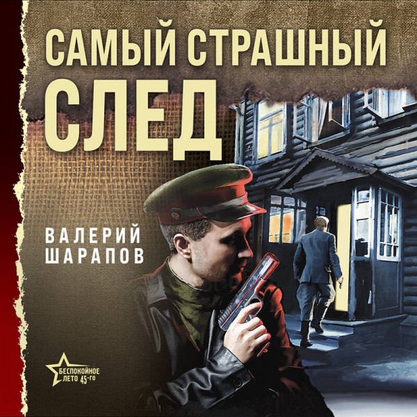 Самый страшный след. Шарапов В.Г.