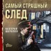 Самый страшный след. Шарапов В.Г.