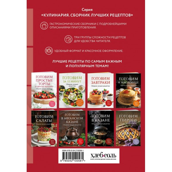 Готовим в аэрогриле. Сборник лучших рецептов. 