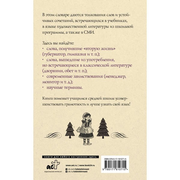 Русский язык. Толковый словарь для школьников. Алабугина Ю.В.