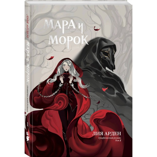 Мара и Морок. Графический роман. Том 1. Л. Арден