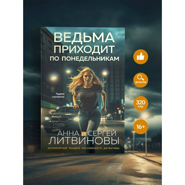 Ведьма приходит по понедельникам. Литвиновы А.В. и С.В.