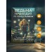 Ведьма приходит по понедельникам. Литвиновы А.В. и С.В.