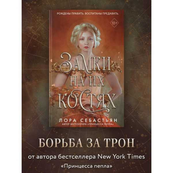 Замки на их костях. Книга 1. Л. Себастьян
