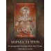 Замки на их костях. Книга 1. Л. Себастьян