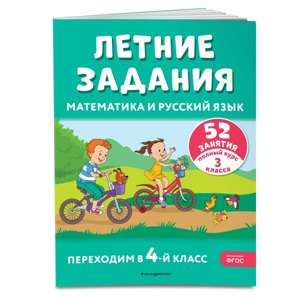 Летние задания. Математика и русский язык. Переходим в 4-й класс. 52 занятия. Тренажер. Мисаренко Г.Г. Эксмо
