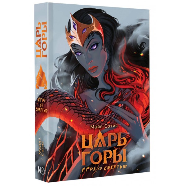 Царь горы. Игра со смертью. М. Сотис