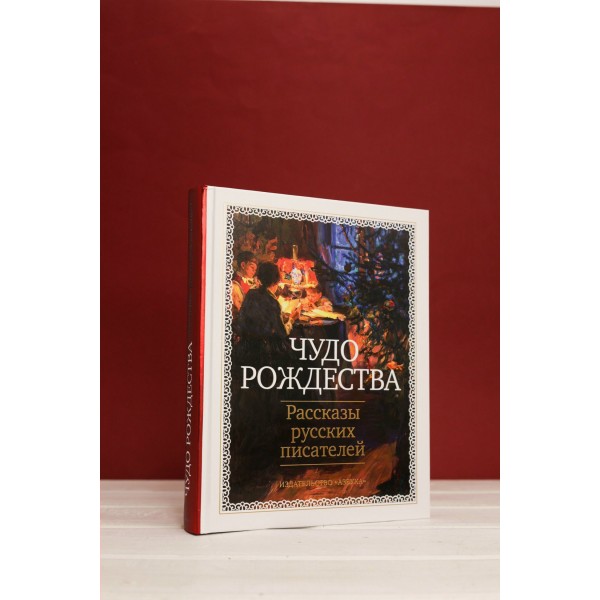 Чудо Рождества: Рассказы русских писателей. Сборник Чудо Рождества: Рассказы русских писателей. Сборник