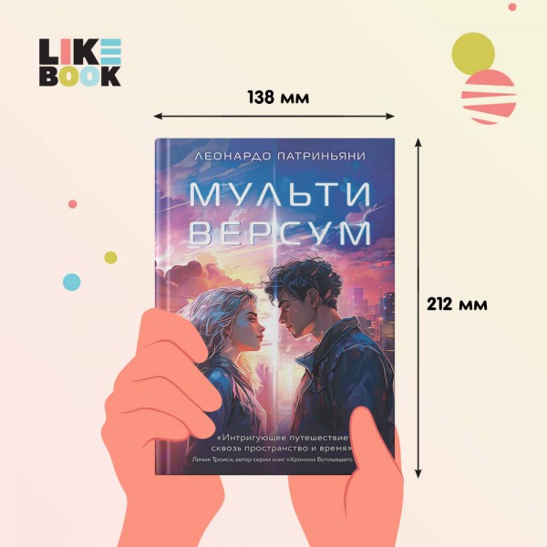 Мультиверсум. Л. Патриньяни
