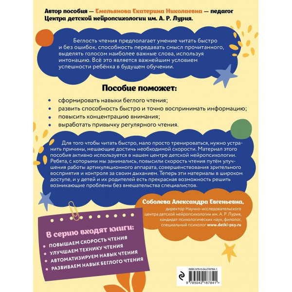Развиваем навык беглого чтения: для детей 7-9 лет. Тренажер. Емельянова Е.Н. Эксмо