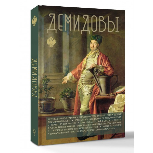 Демидовы. Н. Демидов