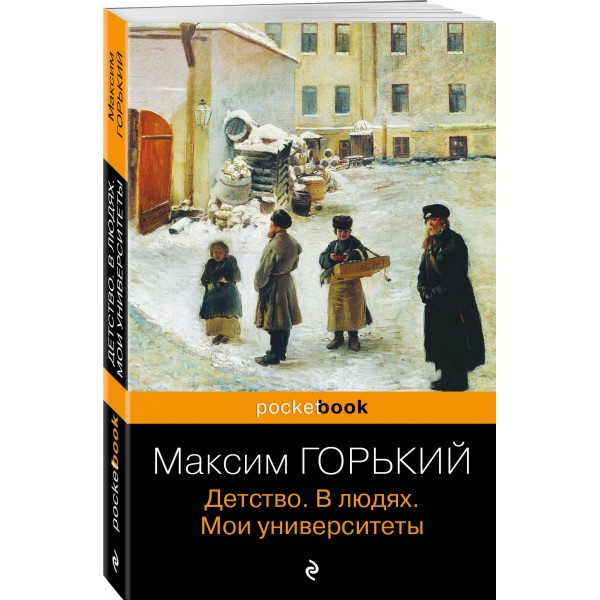 Детство. В людях. Мои университеты. М.Горький