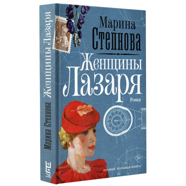 Женщины Лазаря. Степнова М.Л.