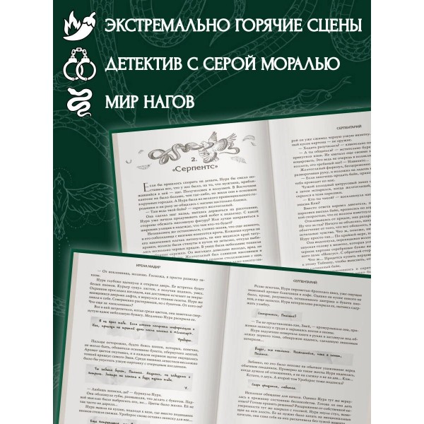Серпентарий. И. Мадир