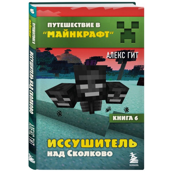 Иссушитель над Сколково. Книга 6. А.Гит