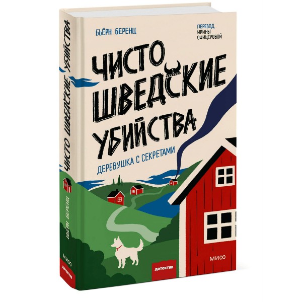 Чисто шведские убийства. Деревушка с секретами. Б. Беренц Чисто шведские убийства. Деревушка с секретами. Б. Беренц