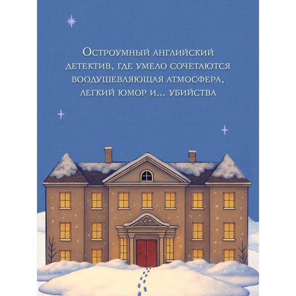 Снежная ловушка мистера Куина. Б. Браун